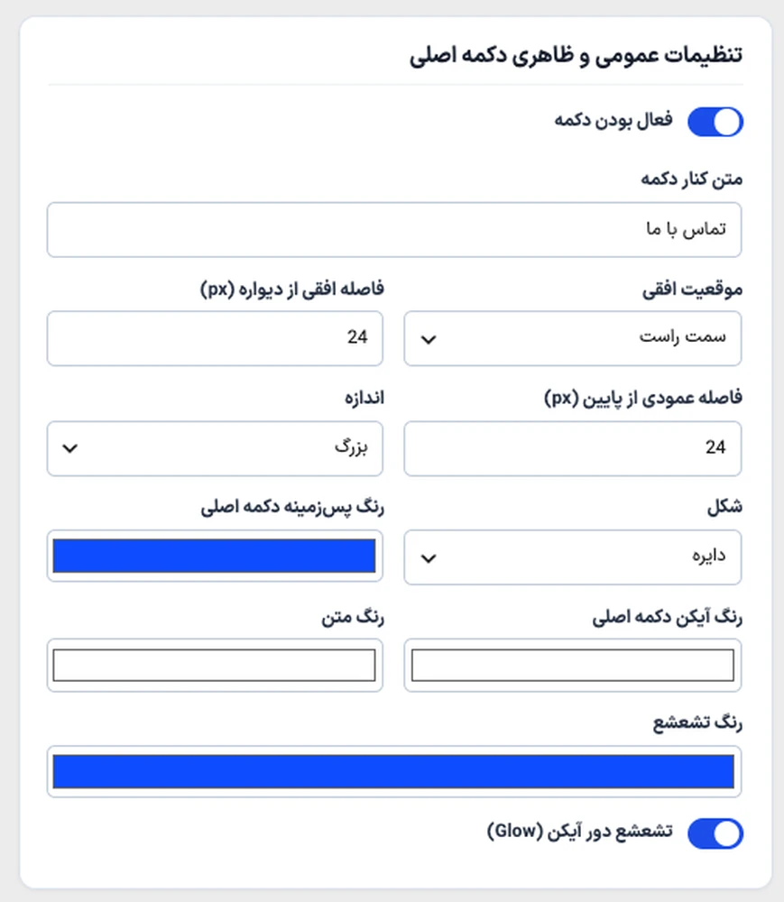 تنظیمات ظاهری افزونه تماس با ما رایگان وردپرس