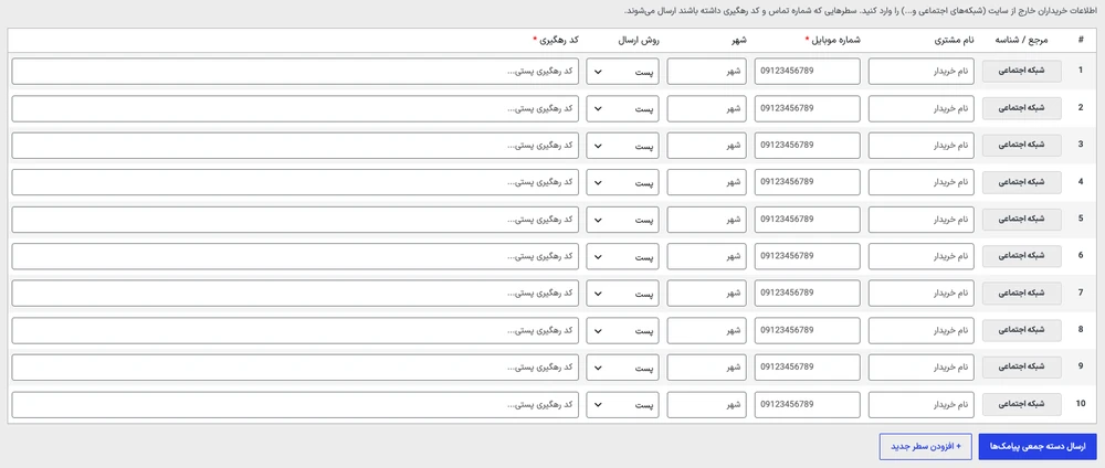 فرم ثبت و ارسال گروهی کد رهگیری برای سفارش های اینستاگرام